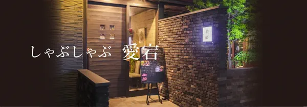 しゃぶしゃぶ 愛宕